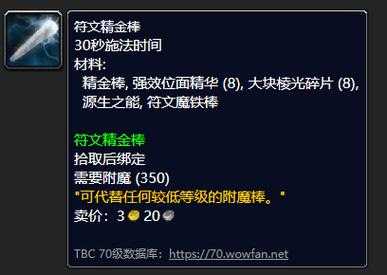 魔兽世界符文精金棒在哪里学？魔兽世界符文精金棒图纸多久刷新？-第3张图片