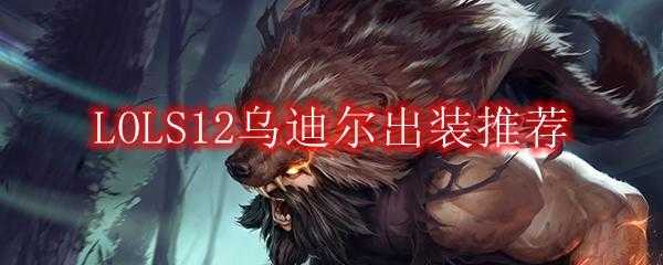 lol乌迪尔旧版技能，lol乌迪尔技能加点s11？-第2张图片