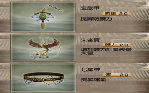 真三国无双4玉道具什么难度，真三国无双4玉石道具拿法？-第6张图片