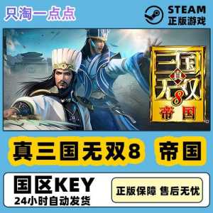 steam有真三国无双3吗，steam有没有真三国无双-第4张图片