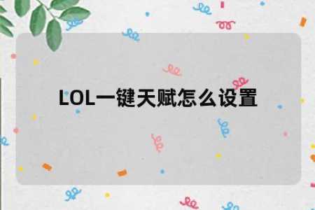 新版lol天赋在哪里设置，lol天赋界面-第5张图片