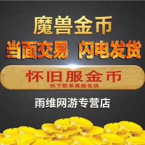 魔兽世界怎么买金币？魔兽世界买金币去哪买？-第2张图片