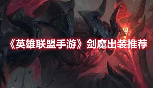 lol手游剑魔叫什么？lol手游剑魔什么时候出？-第2张图片