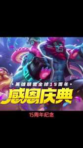 英雄联盟7周年是什么时候？lol七周年庆典完整版？-第1张图片