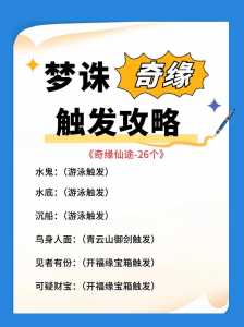 梦幻新诛仙奇缘触发条件？梦幻新诛仙奇缘触发条件是什么？-第3张图片