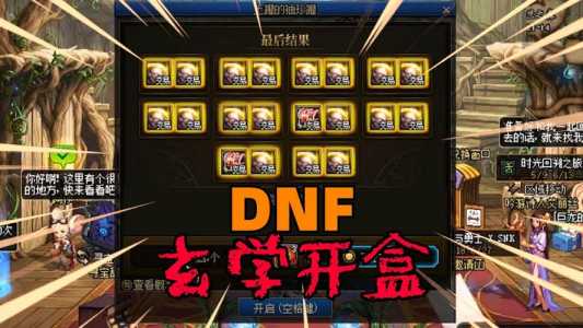 dnf盒子能开出什么，dnf盒子能开出什么好东西?-第1张图片