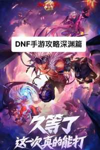 dnf雪域深淵(yuān)怎么开，雪域地图怎么走-第3张图片